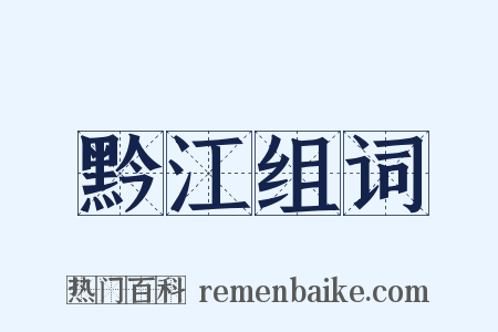 黔江组词是什么意思的图片